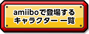 amiiboで登場するキャラクター 一覧