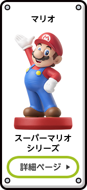 マリオ スーパーマリオシリーズ 詳細ページ
