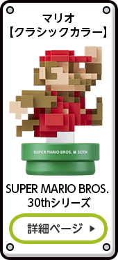 マリオ【クラシックカラー】 SUPER MARIO BROS. 30thシリーズ 詳細ページ