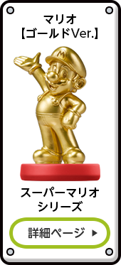 マリオ【ゴールドVer.】 スーパーマリオシリーズ 詳細ページ