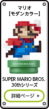 マリオ【モダンカラー】 SUPER MARIO BROS. 30thシリーズ 詳細ページ