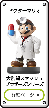 ドクターマリオ 大乱闘スマッシュブラザーズシリーズ 詳細ページ