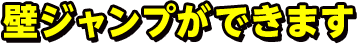 壁ジャンプができます
