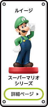 ルイージ スーパーマリオシリーズ 詳細ページ