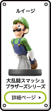 ルイージ 大乱闘スマッシュブラザーズシリーズ 詳細ページ