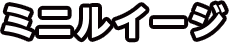 ミニルイージ