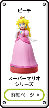 ピーチ スーパーマリオシリーズ 詳細ページ