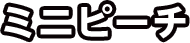 ミニピーチ