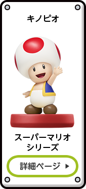 キノピオ スーパーマリオシリーズ 詳細ページ