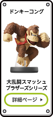 ドンキーコング 大乱闘スマッシュブラザーズシリーズ 詳細ページ