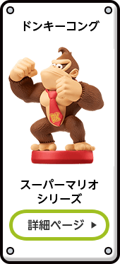 ドンキーコング スーパーマリオシリーズ 詳細ページ