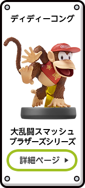 ディディーコング 大乱闘スマッシュブラザーズシリーズ 詳細ページ