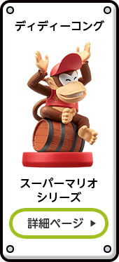 ディディーコング スーパーマリオシリーズ 詳細ページ