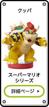 クッパ スーパーマリオシリーズ 詳細ページ