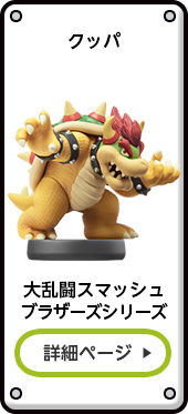 クッパ 大乱闘スマッシュブラザーズシリーズ 詳細ページ