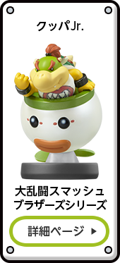 クッパJr. 大乱闘スマッシュブラザーズシリーズ 詳細ページ