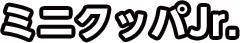 ミニクッパJr.
