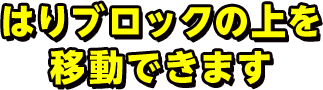 はりブロックの上を移動できます