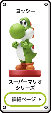 ヨッシー スーパーマリオシリーズ 詳細ページ
