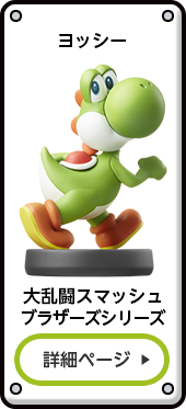 ヨッシー 大乱闘スマッシュブラザーズシリーズ 詳細ページ