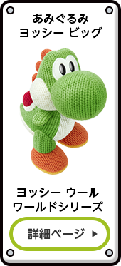 あみぐるみヨッシー ビッグ ヨッシー ウールワールドシリーズ 詳細ページ