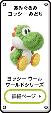 あみぐるみヨッシー みどり ヨッシー ウールワールドシリーズ 詳細ページ