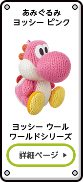 あみぐるみヨッシー ピンク ヨッシー ウールワールドシリーズ 詳細ページ