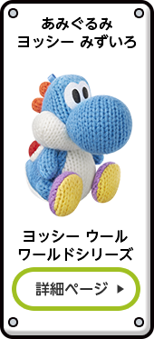 あみぐるみヨッシー みずいろ ヨッシー ウールワールドシリーズ 詳細ページ