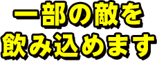 一部の敵を飲み込めます 