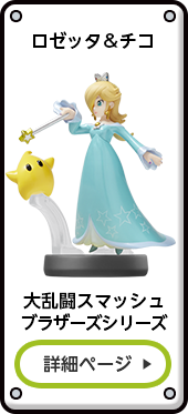 ロゼッタ&チコ 大乱闘スマッシュブラザーズシリーズ 詳細ページ