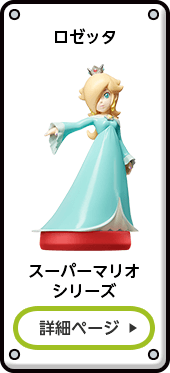ロゼッタ&チコ スーパーマリオシリーズ 詳細ページ