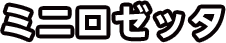 ミニロゼッタ