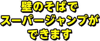 壁のそばでスーパージャンプができます