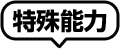 特殊能力