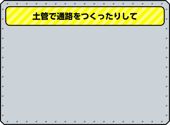 土管で通路をつくったりして