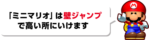 「ミニマリオ」は壁ジャンプで高い所にいけます