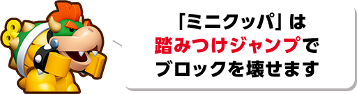 「ミニクッパ」は踏みつけジャンプでブロックを壊せます