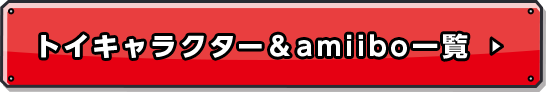 トイキャラクター＆amiibo一覧