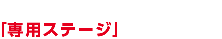 特殊能力で「専用ステージ」チャレンジ