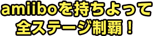 amiiboを持ちよって全ステージ制覇！