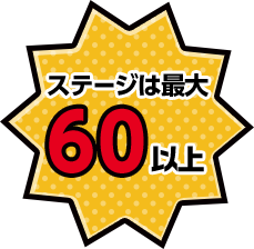 ステージは最大60以上