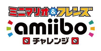 ミニマリオ ＆ フレンズ amiiboチャレンジ