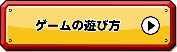 ゲームの遊び方