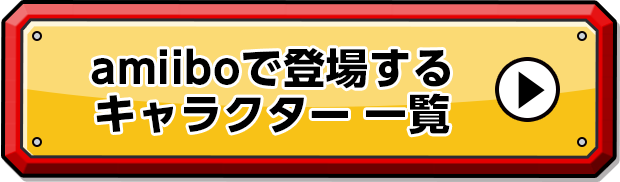 amiiboで登場するキャラクター 一覧