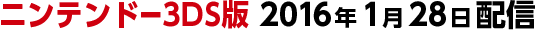 ニンテンドー3DS版 2016年1月28日配信