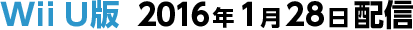 Wii U版 2016年1月28日配信
