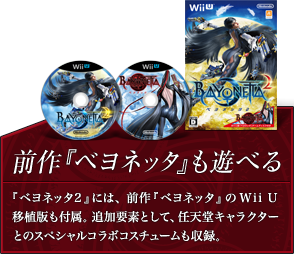 �O��w�x���l�b�^�x���V�ׂ� �w�x���l�b�^2�x�ɂ́A�O��w�x���l�b�^�x��Wii U�ڐA�ł��t���B�ǉ��v�f�Ƃ��āA�C�V���L�����N�^�[�Ƃ̃X�y�V�����R���{�R�X�`���[�������^�B