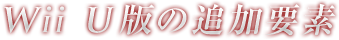 Wii U�ł̒ǉ��v�f