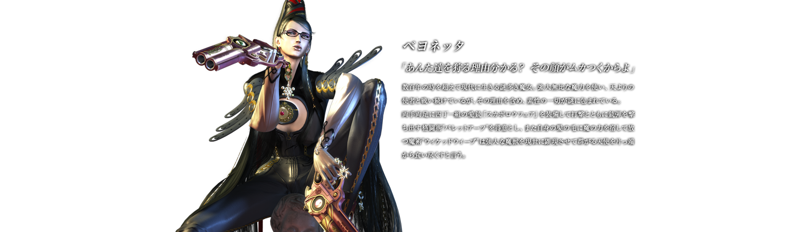 �x���l�b�^ �u���񂽒B����闝�R������H ���̊炪���J�������v���S�N�̎��𒴂��Č���ɐ�����䑽�������B���喳��Ȗ��͂��g���A�V���̎g�҂Ɛ킢�����Ă��邪�A���̗��R���܂߁A�f���̈�؂���ɕ�܂�Ă���B���藼���Ɏl����g�̈��e�u�X�J�{���E�t�F�A�v�𑕔����đŌ��ƂƂ��ɏe�e�������o���i���p"�o���b�g�A�[�c"�𓾈ӂƂ��A�܂����g�̔��̖тɖ��̗͂��h���ĕ����p"�E�B�P�b�h�E�B�[�u"�͋���Ȗ��b�������Ɍ��������ČQ����V�g��Ђ��[����H���s�����ƌ����B