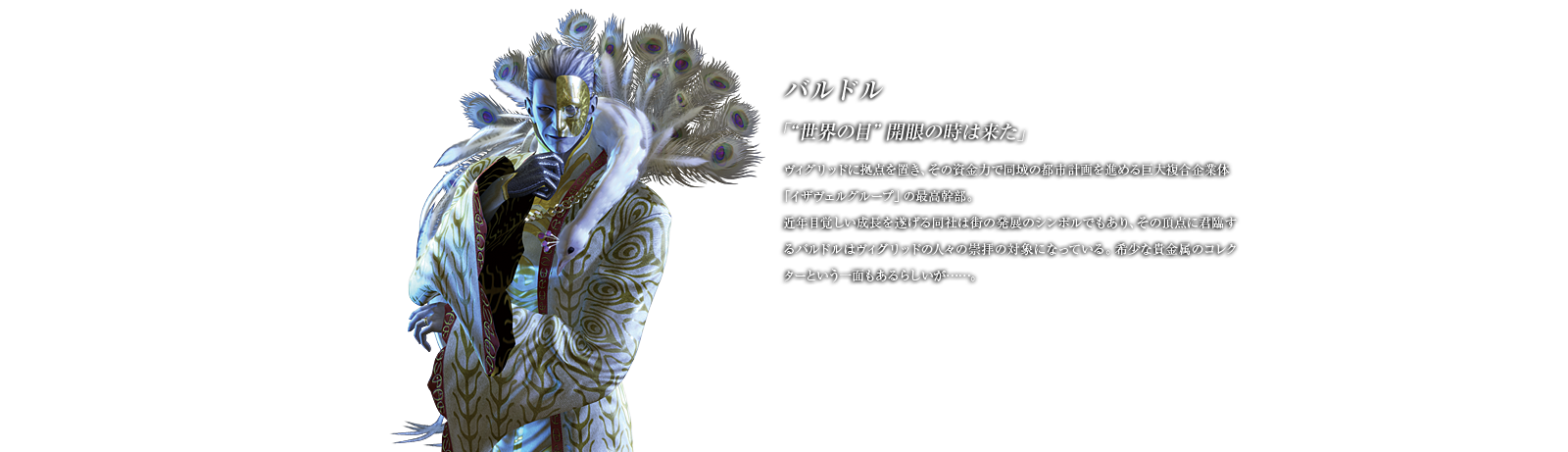 �o���h�� �u"���E�̖�"�J��̎��͗����v���B�O���b�h�ɋ��_��u���A���̎����͂œ���̓s�s�v���i�߂鋐�啡����Ƒ́u�C�U���F���O���[�v�v�̍ō������B�ߔN�ڊo���������𐋂��铯�Ђ͊X�̔��W�̃V���{���ł�����A���̒��_�ɌN�Ղ���o���h���̓��B�O���b�h�̐l�X�̐��q�̑ΏۂɂȂ��Ă���B�󏭂ȋM�����̃R���N�^�[�Ƃ�����ʂ�����炵�����c�c�B